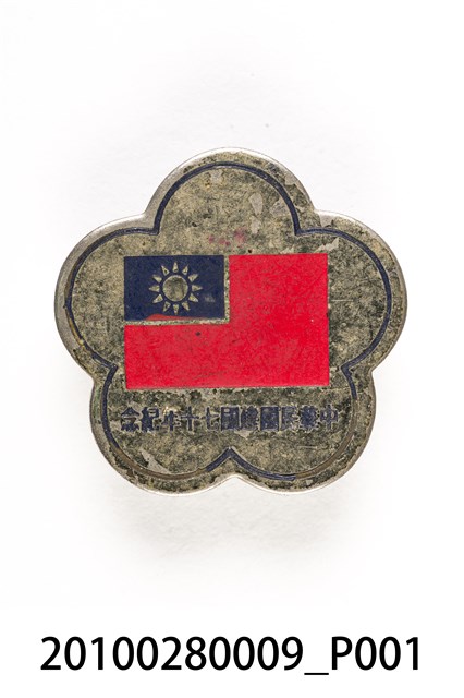 劉樹森中華民國建國七十周年紀念章 (共3張)