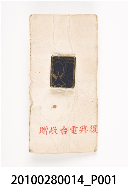 復興電臺紀念章 (共4張)