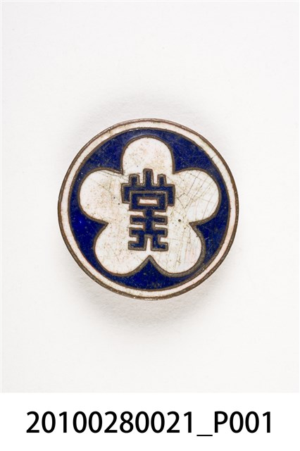 劉樹森國民黨紀念章 (共3張)