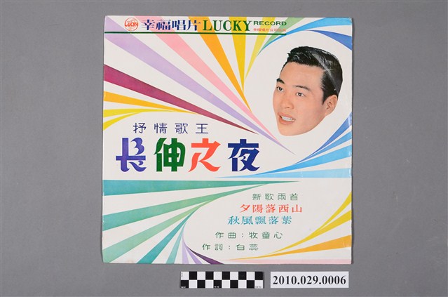 幸福唱片公司發行編號「LY-159」華語歌曲專輯《長伸之夜》唱片封套 (共2張)