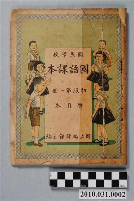 國立編譯館主編《國民學校國語課本》暫用本初級第一冊 (共4張)