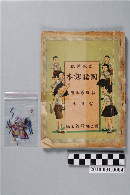 國立編譯館主編《國民學校國語課本》暫用本初級第三冊 (共4張)