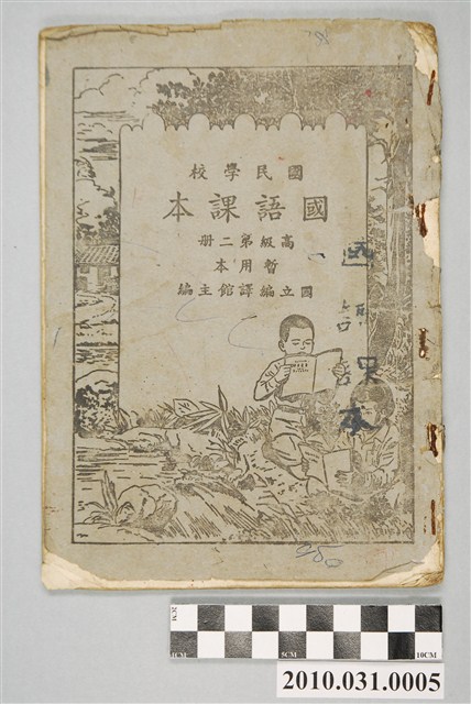 國立編譯館主編《國民學校國語課本》暫用本高級第二冊 (共4張)