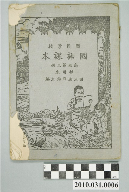 國立編譯館主編《國民學校國語課本》暫用本高級第三冊 (共4張)