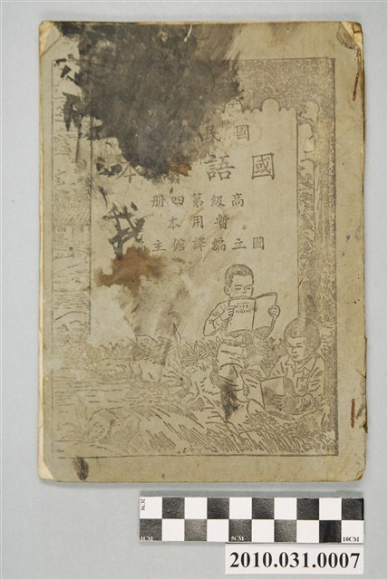 國立編譯館主編《國民學校國語課本》高級第四冊暫用本 (共4張)