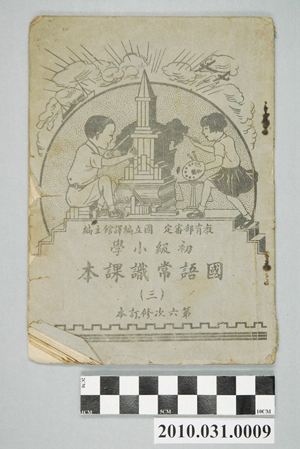 國立編譯館主編《初級小學國語常識課本（三）》第六次修訂本 (共4張)