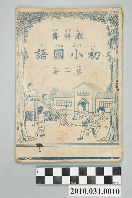 林有來編《初小國語教科書》第一冊 (共4張)