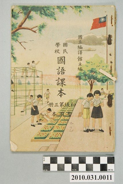國立編譯館主編《國民學校國語課本》暫用本初級第三冊 (共4張)