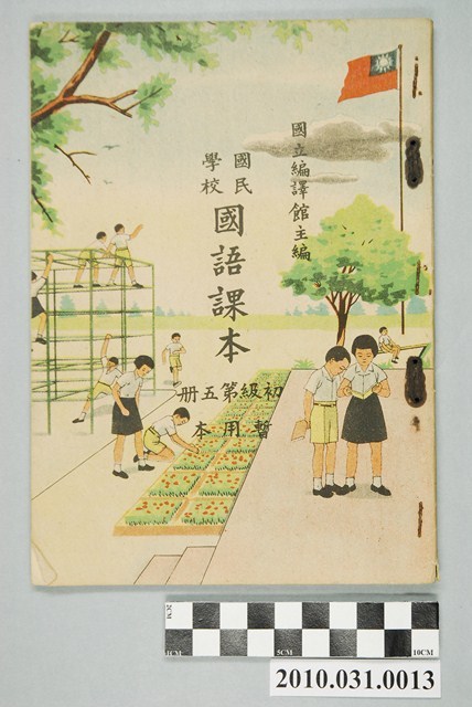 國立編譯館主編《國民學校國語課本》暫用本初級第五冊 (共4張)
