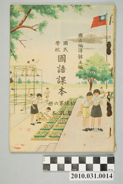 國立編譯館主編《國民學校國語課本》暫用本初級第六冊 (共4張)