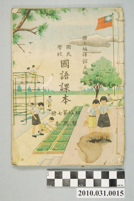 國立編譯館主編《國民學校國語課本》暫用本初級第七冊 (共4張)