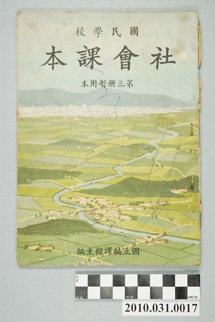 國立編譯館主編《國民學校社會課本》暫用本第三冊 (共4張)