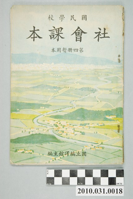 國立編譯館主編《國民學校社會課本》暫用本第四冊 (共4張)