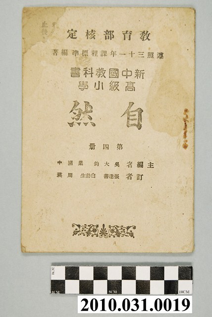 吳大鈞 葉溯中主編《高級小學自然》第四冊 (共4張)