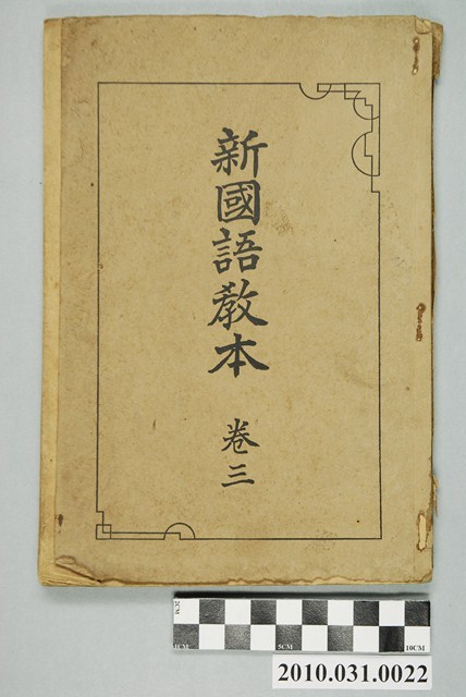 臺灣教育會出版《新國語教本  卷三》 (共4張)