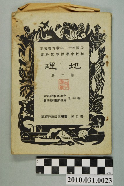 臺灣省政府教育廳《初級中學標準教科書地理第二冊 》 (共4張)