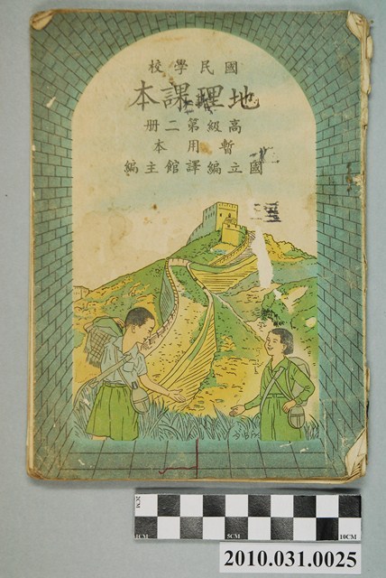 國立編譯館《國民學校地理課本高級第二冊暫用本》 (共4張)