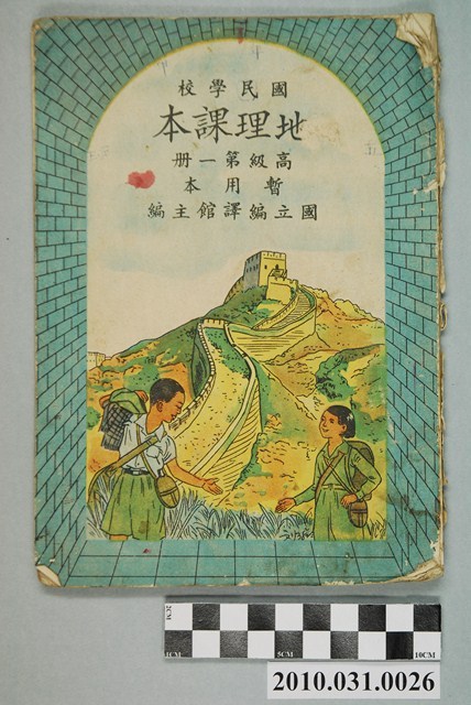 國立編譯館《國民學校地理課本高級第一冊暫用本》 (共4張)