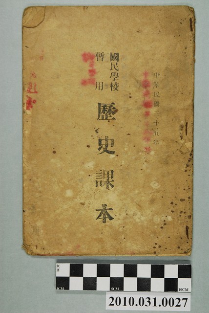 《國民學校暫用歷史課本》 (共4張)