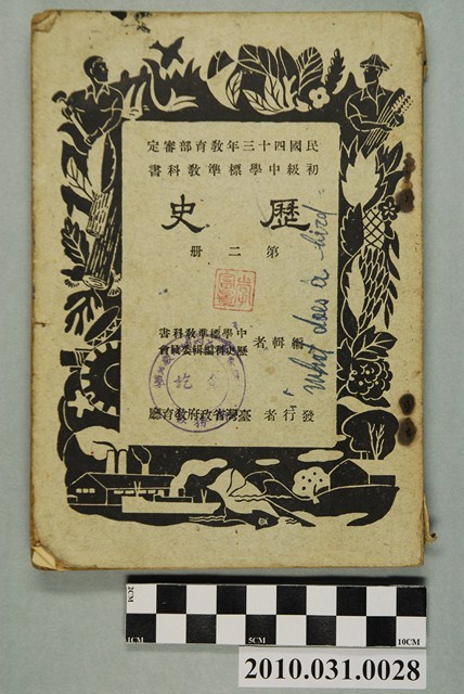 中學標準教科書歷史科編輯委員會編《初中歷史》第二冊 (共4張)