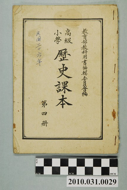 教育部教科用書編輯委員會編《高級小學歷史課本》第四冊 (共4張)