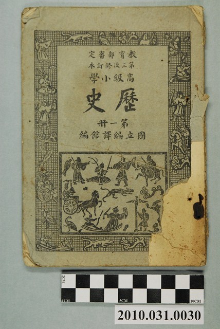 國立編譯館編《教育部審定第三次修訂本高級小學歷史第一冊》 (共4張)