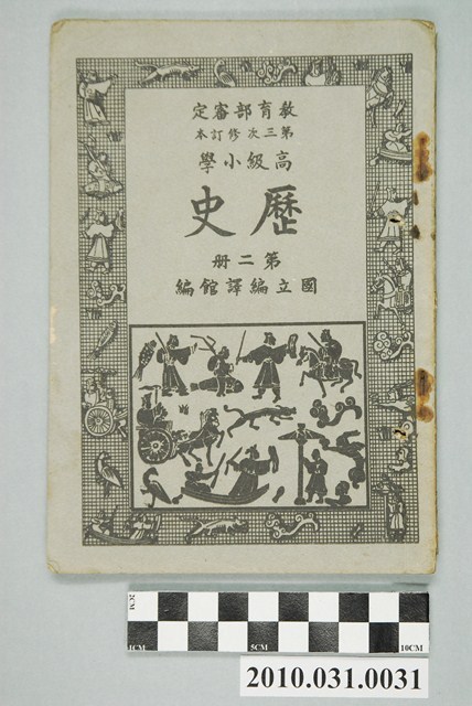 國立編譯館編《教育部審定第三次修訂本高級小學歷史》第二冊 (共4張)