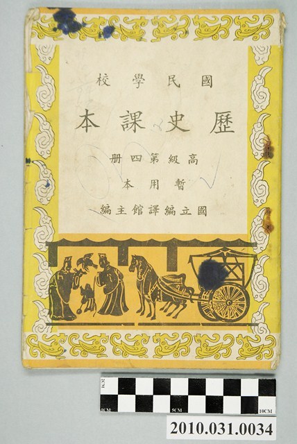 國立編譯館主編《國民學校歷史課本》暫用本高級第四冊 (共4張)