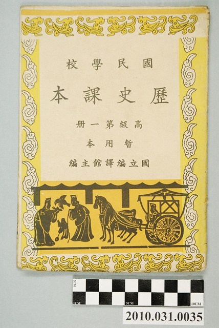 國立編譯館主編《國民學校歷史課本》暫用本高級第一冊 (共4張)