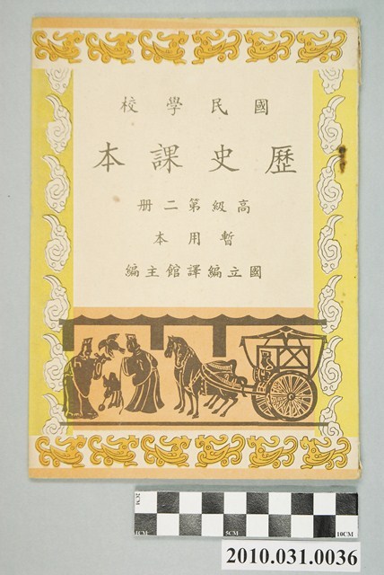 國立編譯館主編《國民學校歷史課本》暫用本高級第二冊 (共4張)