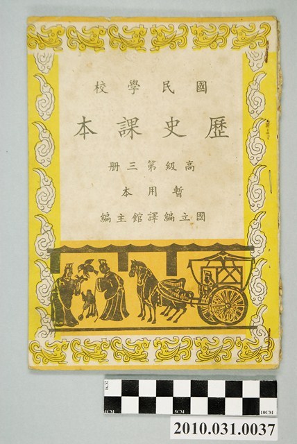 國立編譯館主編《國民學校歷史課本》暫用本高級第三冊 (共4張)