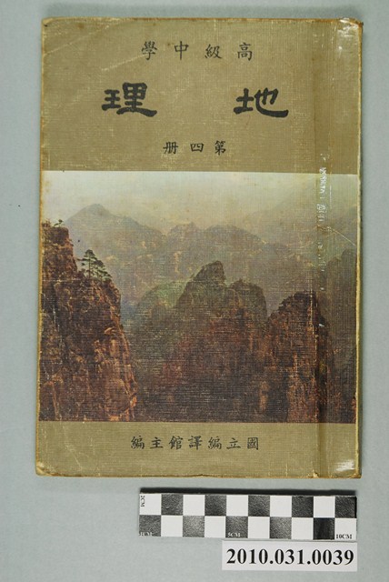國立編譯館《高級中學地理第四冊》 (共4張)