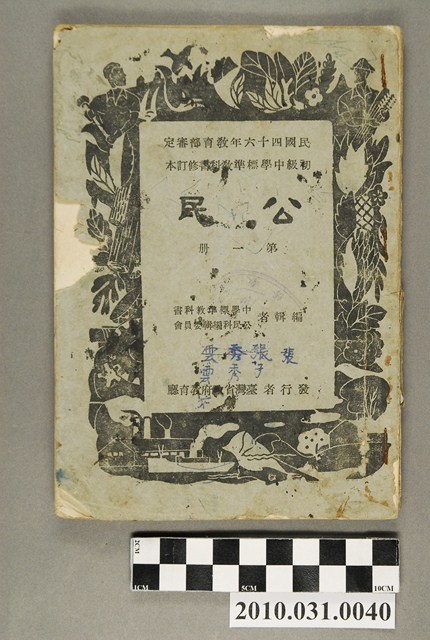 中學標準教科書公民科編輯委員會編《初中公民》修訂本第一冊 (共4張)