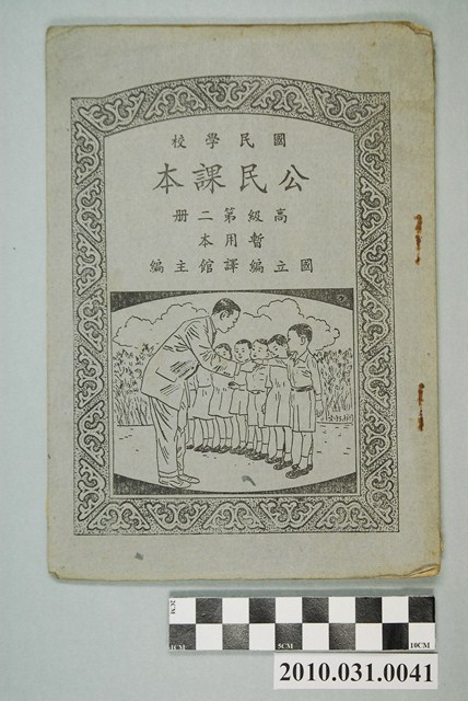國立編譯館主編《國民學校公民課本》暫用本高級第二冊 (共4張)