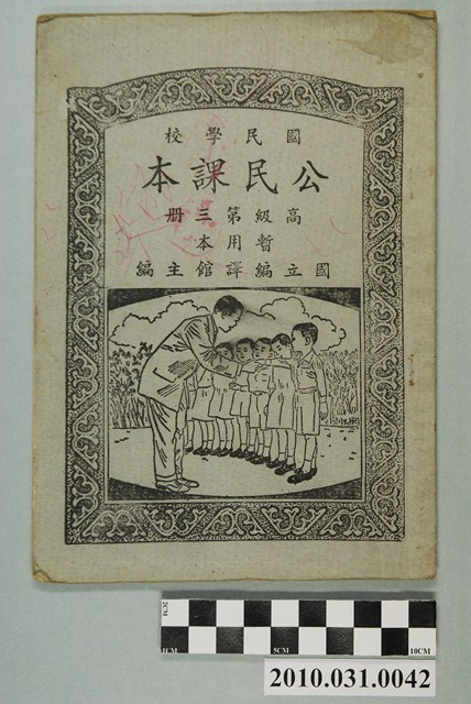 國立編譯館主編《國民學校公民課本》暫用本高級第三冊 (共4張)