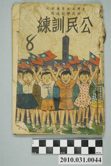 《臺灣省教育廳審定國民學校適用公民訓練8》 (共4張)