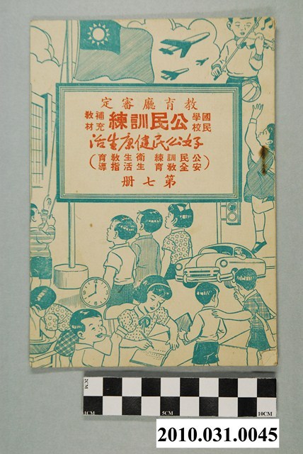 臺灣省教育廳審定《國民學校公民訓練補充教材好公民健康生活》第七冊 (共4張)