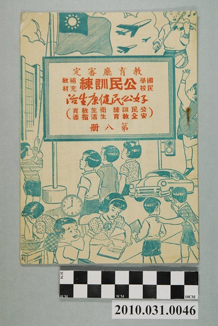 臺灣省教育廳審定《國民學校公民訓練補充教材好公民健康生活》第八冊 (共4張)