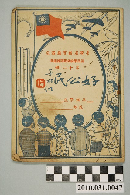 《臺灣省教育廳審定國民學校公民訓練適用第十一冊好公民》 (共4張)