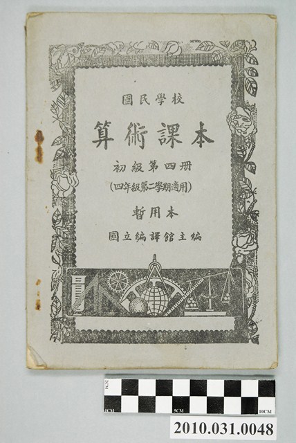 國立編譯館主編《國民學校算術課本》暫用本初級第四冊 (共4張)