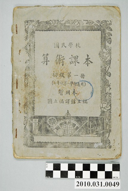 國立編譯館主編《國民學校算術課本》暫用初級第一冊本 (共4張)