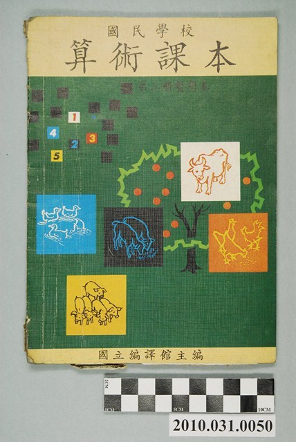 國立編譯館主編《國民學校算術課本》暫用本第三冊 (共4張)