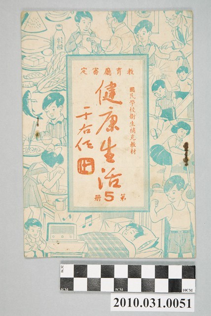 《教育廳審定國民學校衛生補充教材健康生活第5冊》 (共4張)
