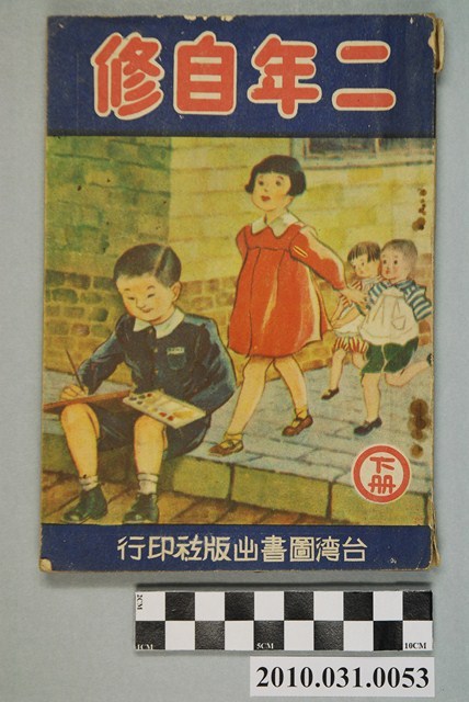 台灣圖書出版社印行《二年自修下冊》 (共4張)
