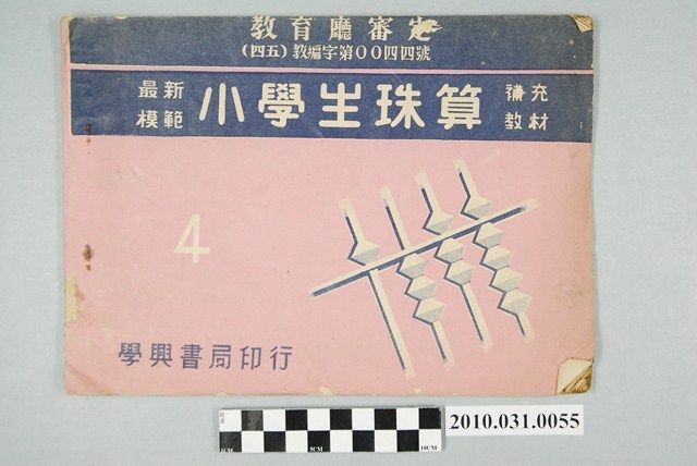 學興書局印行《教育廳審定最新模範小學生珠算補充教材4》 (共4張)
