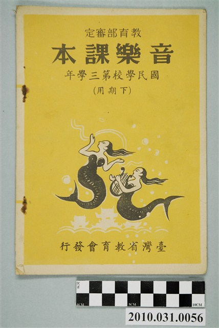 臺灣省教育會發行《國民學校第三學年音樂課本》 (共4張)