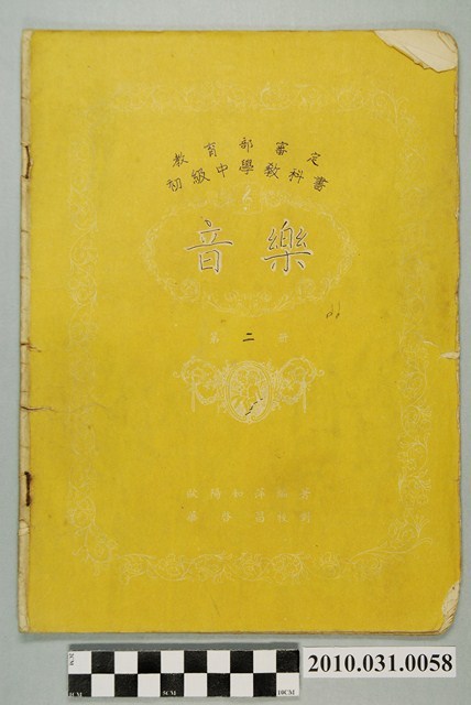 歐陽如萍編《初中音樂》第二冊 (共4張)