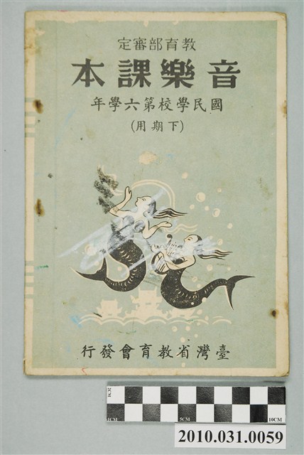 臺灣省教育會發行《國民學校第六學年音樂課本》 (共4張)