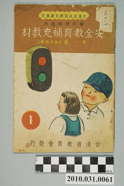 台灣省教育會發行《安全教育補充教材第一冊低年級用》 (共4張)