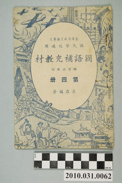 吳鼎編著臺灣省《教育廳審定國民學校適用國語補充教材附常識教材第四冊》 (共4張)